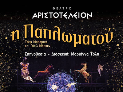 “Η Παπλωματού” στο θέατρο Αριστοτέλειον