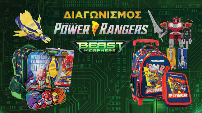 Super διαγωνισμός Power Rangers!
