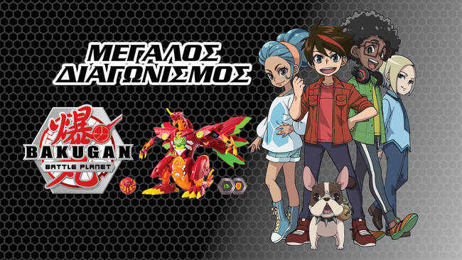 Δες Bakugan και κέρδισε το απίθανο "Bakugan Dragonoid Maximus"