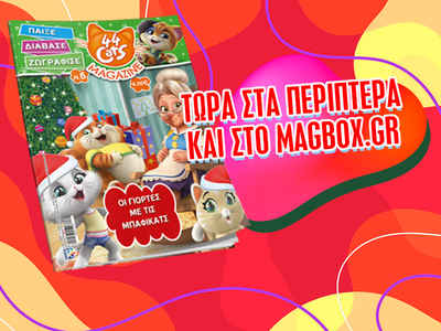 Νέο τεύχος "44 Γάτες" έφτασε στα περίπτερα και στο Magbox.gr! 