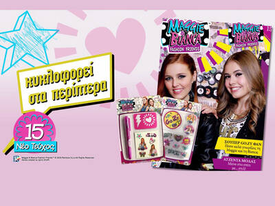 Το 15ο τεύχος Maggie & Bianca έφτασε στα περίπτερα και στο Magbox.gr με απίθανα δώρα!