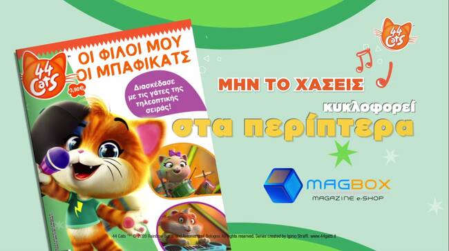 44 Cats Activity book για δημιουργικές ώρες γεμάτες διασκέδαση!