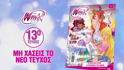Νέο τεύχος WINX vol.13 τώρα στα περίπτερα! 