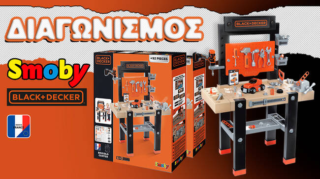 Κέρδισε τον απίθανο Smoby «Black & Decker Πάγκο Εργαλείων»