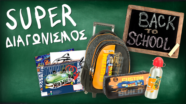 Επιστροφή στα σχολεία με Hot Wheels διαγωνισμό!