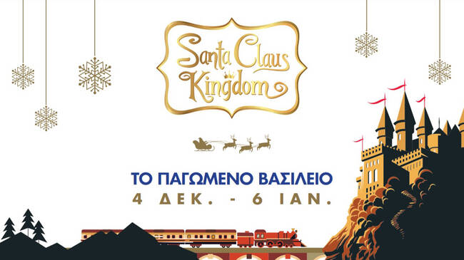 Το Santa Claus Kingdom επιστρέφει στο MEC Παιανίας