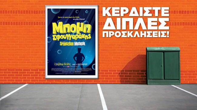 Μπομπ Σφουγγαράκης - The Musical: Κερδίστε διπλές προσκλήσεις