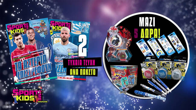 Το χειμωνιάτικο πακέτο Sportime Kids είναι εδώ!
