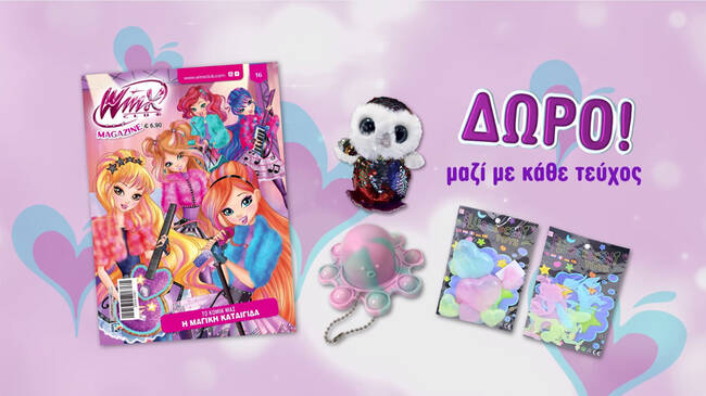 Ολοκαίνουριο τεύχος Winx vol.16!