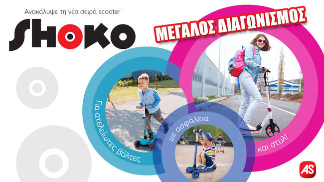 Κερδίστε τα υπέροχα πατίνια SHOKO Χ-speed & prime 3 in 1!