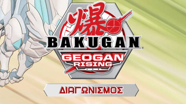 Bakugan : Νέος Πασχαλινός Διαγωνισμός