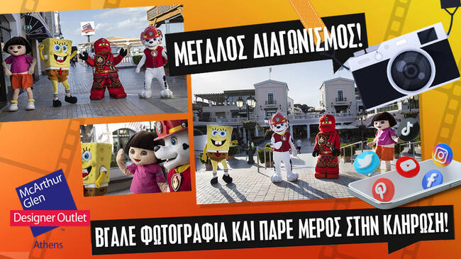 Μεγάλος Πασχαλινός διαγωνισμός από το εκπτωτικό χωριό McArthurGlen!