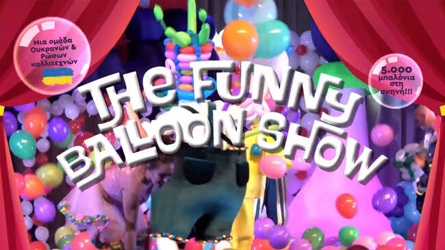 Funny Βalloons Show | Σάββατο 7 & Κυριακή 8 Μαΐου στο Θέατρο Ακροπόλ