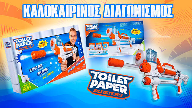Κερδίστε απίθανα Toilet Paper Blasters