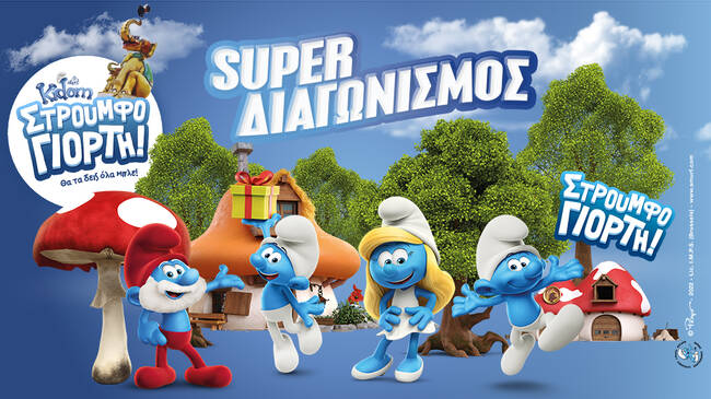 Κερδίστε προσκλήσεις για την Στουρμφογιορτή στο Kidom του Allou! Fun Park