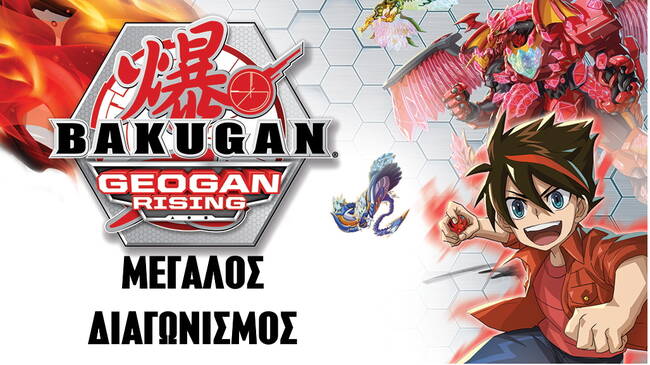 BAKUGAN : Νέα Επεισόδια και Μεγάλος Διαγωνισμός!