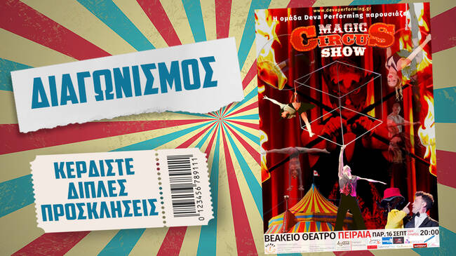 Magic Circus Show | Κερδίστε διπλές προσκλήσεις