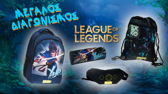 Κέρδισε σχολικά σετ League Of Legends