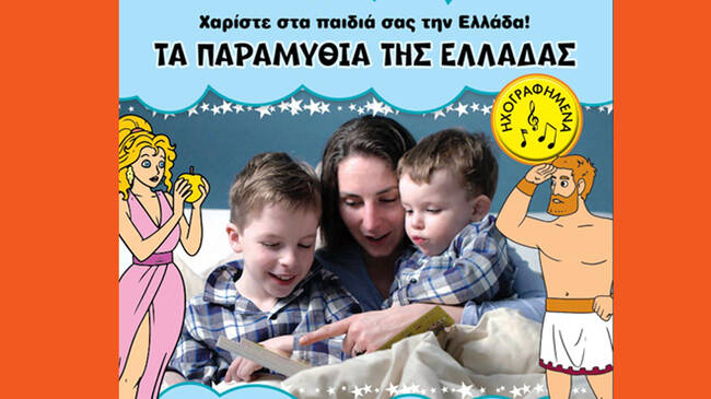 Τα παραμύθια της Ελλάδας