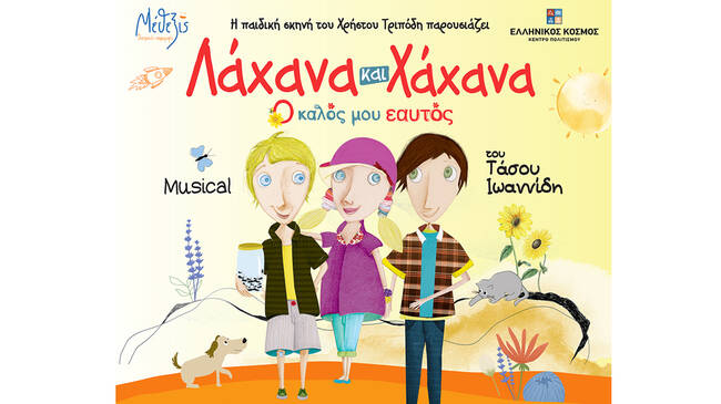 ΛΑΧΑΝΑ ΚΑΙ ΧΑΧΑΝΑ | Ο Καλός μου Εαυτός