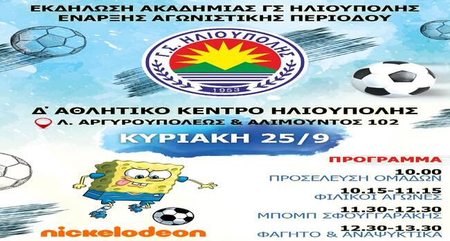 Η ακαδημία ΓΣ Ηλιούπολης ξεκινά την αγωνιστική περίοδο με τον πιο διασκεδαστικό τρόπο
