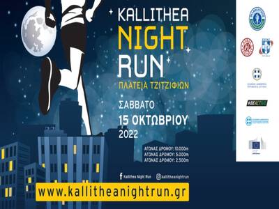 Το 6o Kallithea Night Run πλησιάζει!