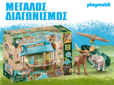 Κερδίστε τον  Σταθμό περίθαλψης άγριων Ζώων από την Playmobil 