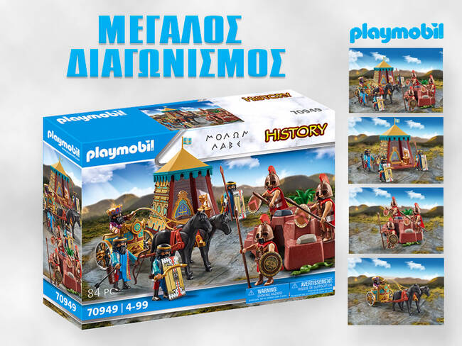 Κέρδισε ένα μοναδικό σετ ΜΟΛΩΝ ΛΑΒΕ από την Playmobil