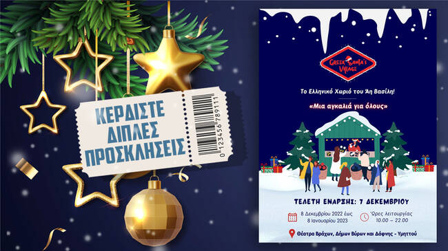 Κερδίστε διπλές προσκλήσεις για το Greek Santa’s Village στα Θέατρα Βράχων!