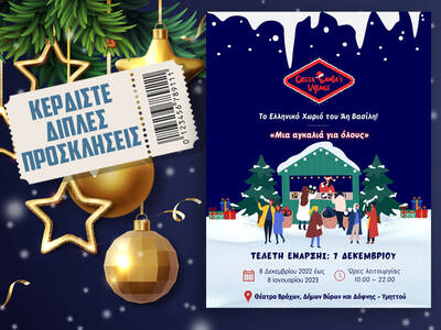 Κερδίστε διπλές προσκλήσεις για το Greek Santa’s Village στα Θέατρα Βράχων!
