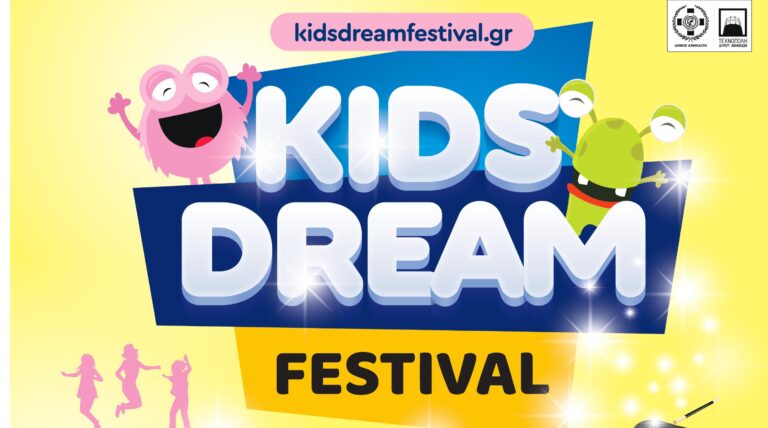 KIDS DREAM FESTIVAL 2023: Έρχεται σε νέα ημερομηνία!