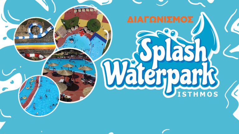 Κερδίστε οικογενειακές προσκλήσεις για το Splash Waterpark στον Ισθμό!