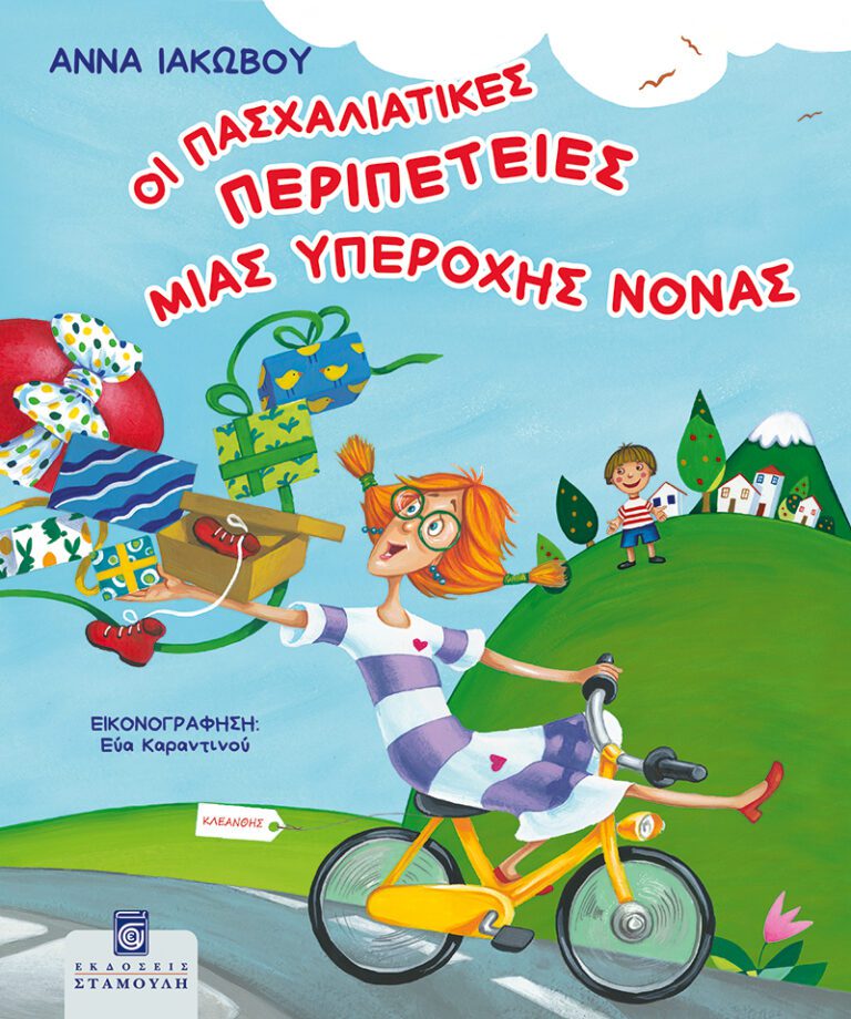 Οι πασχαλιάτικες περιπέτειες μιας υπέροχης νονάς