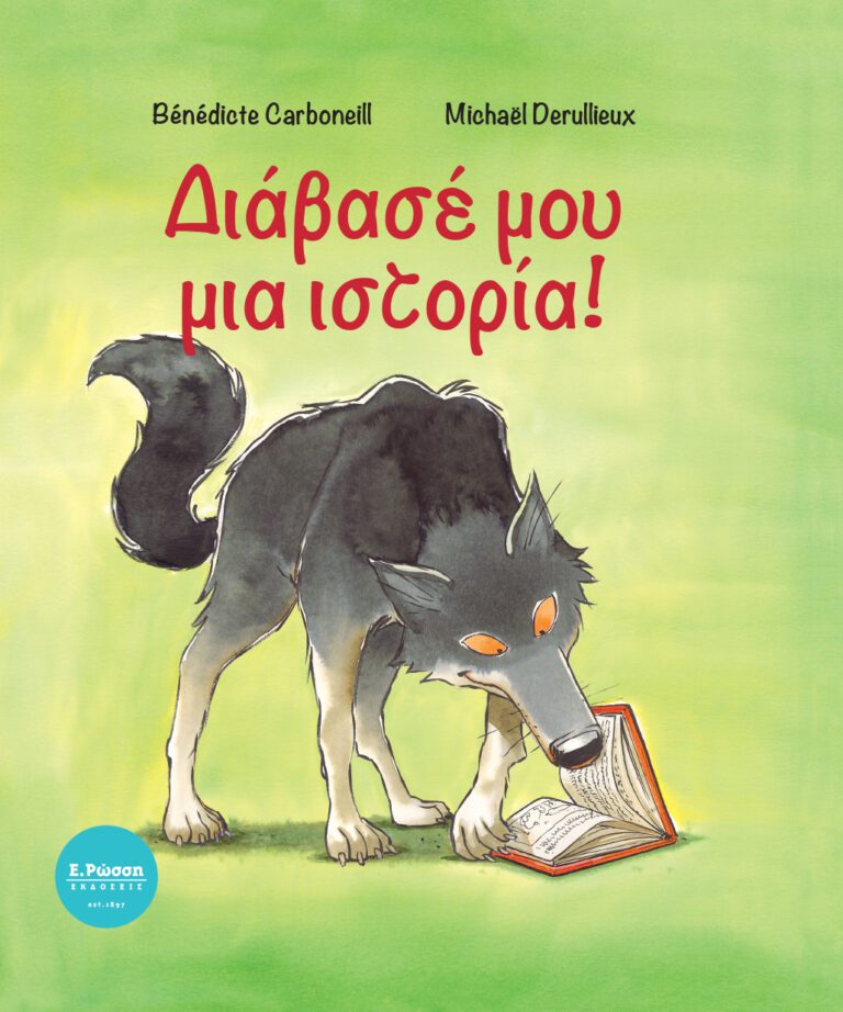 Διάβασέ μου μια ιστορία!