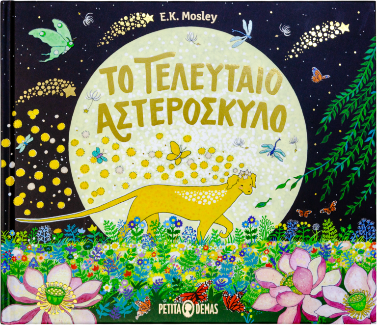 Το τελευταίο Αστερόσκυλο