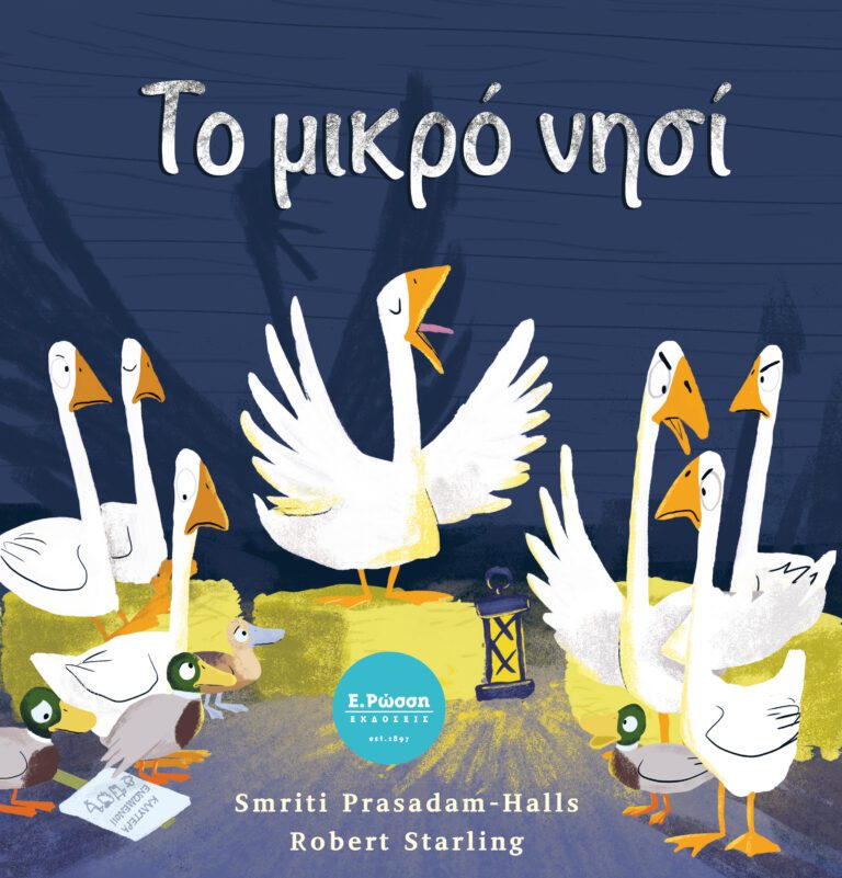 Το μικρό νησί.