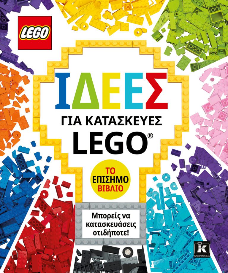 Ιδέες για κατασκευές LEGO ® – Το επίσημο βιβλίο