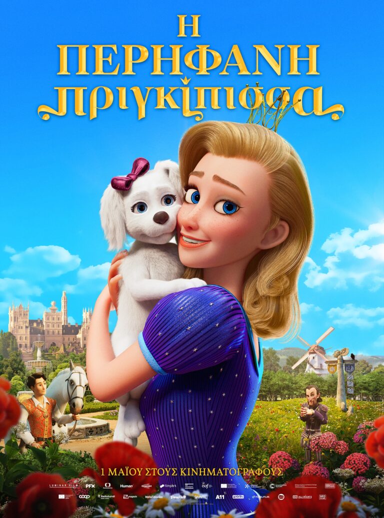 Η Περήφανη Πριγκίπισσα (The Proud Princess) Το αγαπημένο κλασικό παραμύθι παίρνει μια νέα ζωή!