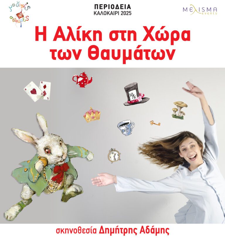 H Αλίκη στη χώρα των θαμάτων στο Θέατρο Πέτρας!