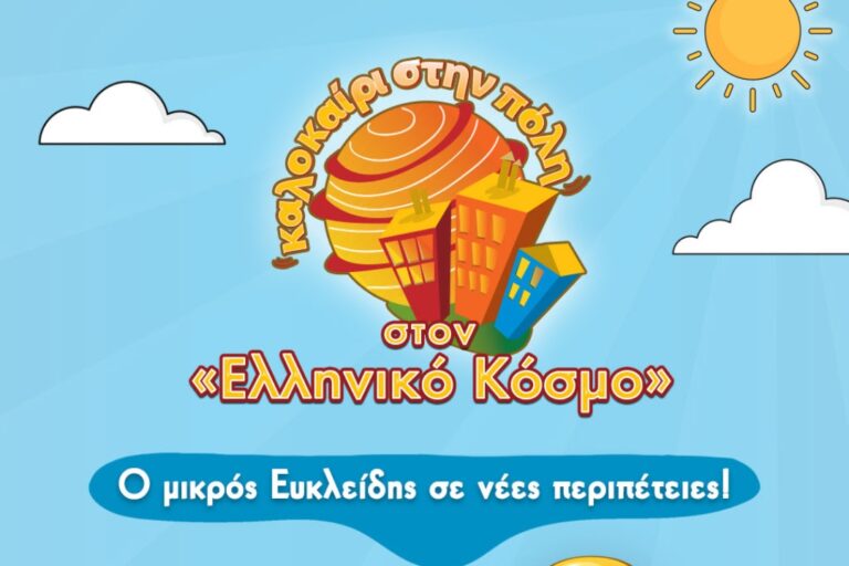 Καλοκαίρι στην Πόλη! Καλοκαίρι στον «Ελληνικό Κόσμο»!