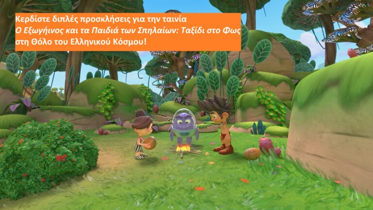 Κερδίστε διπλές προσκλήσεις για την ταινία Ο Εξωγήινος και τα Παιδιά των Σπηλαίων: Ταξίδι στο Φως στη Θόλο του Ελληνικού Κόσμου!