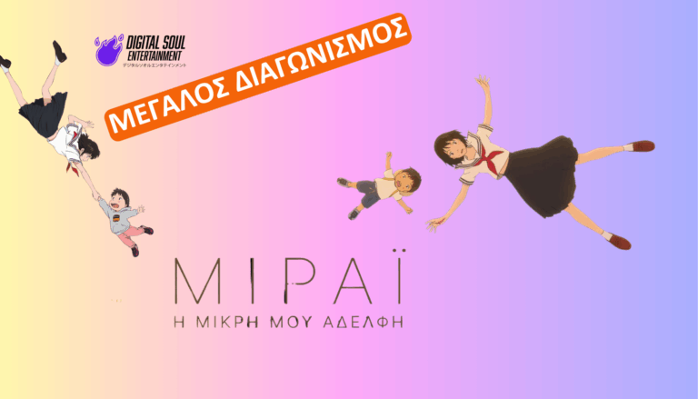 Kέρδισε προσκλήσεις για την ταινία Μιράι, η Μικρή μου Αδελφή!