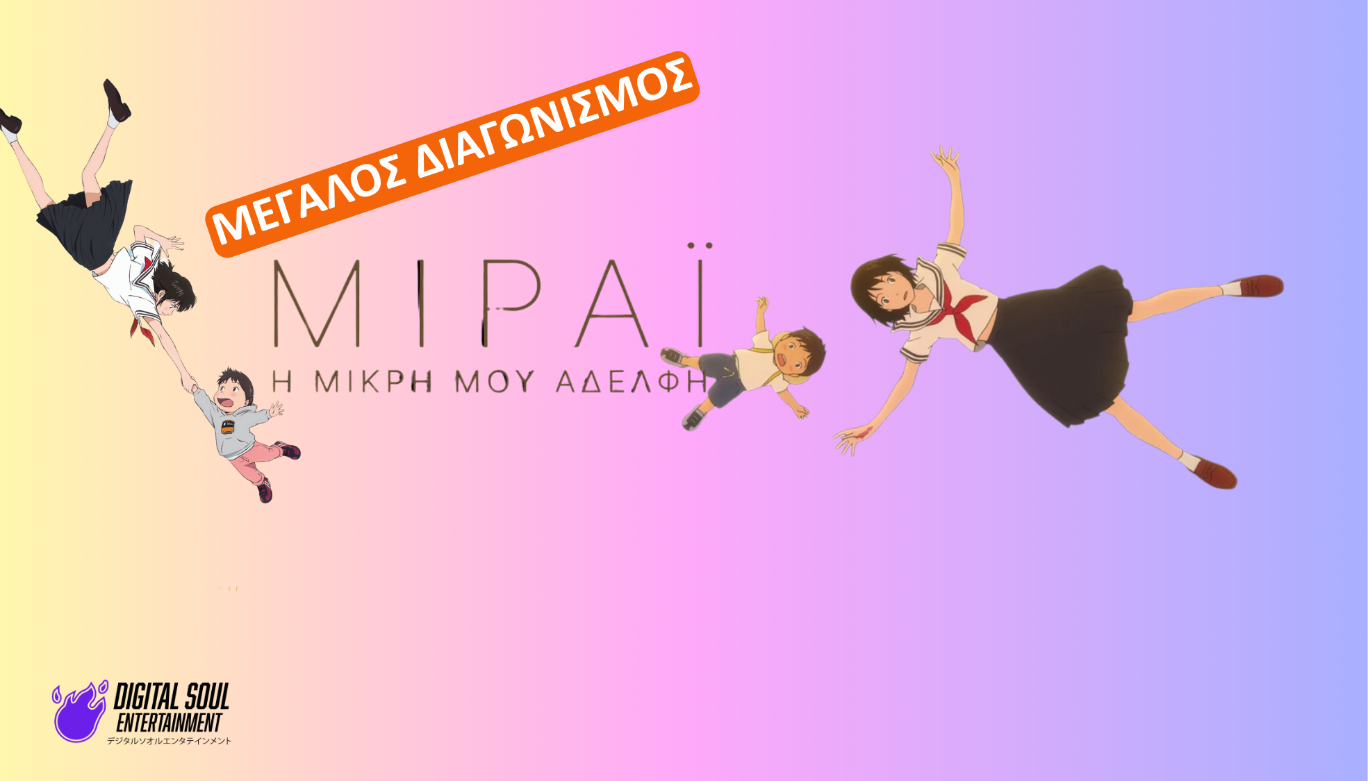 Kέρδισε προσκλήσεις για την ταινία Μιράι, η Μικρή μου Αδελφή!