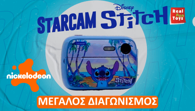 Κέρδισε την φανταστική Starcam Stitch!