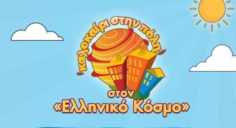 Κέρδισε μία  μέρα στην εναλλακτική θερινή κατασκήνωση του Ελληνικού Κόσμου!