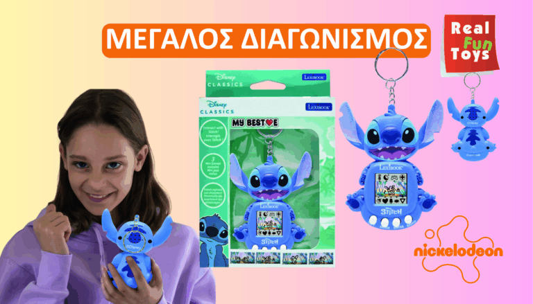 Κέρδισε το υπέροχο ηλεκτρονικό παιχνίδι My Bestie Stitch!