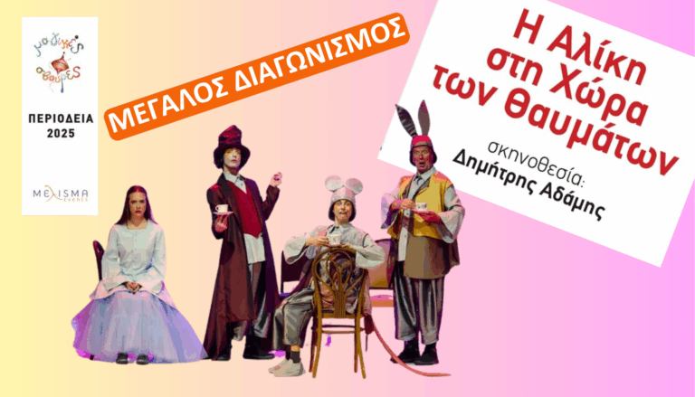 Κέρδισε διπλές προσκλήσεις για την παράσταση “Η Αλίκη στην χώρα των θαυμάτων ” στο θέατρο Πέτρας στην Πετρούπολη