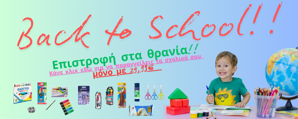 Back to school με τις καλύτερες τιμές της αγοράς!  