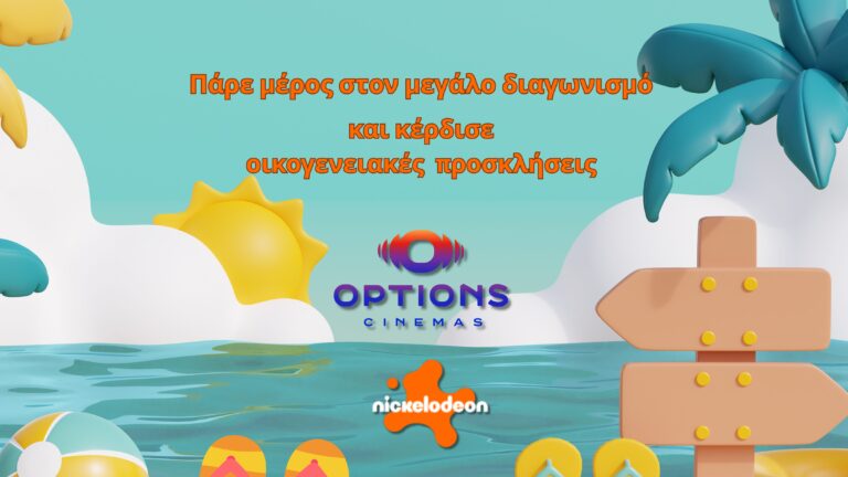Κέρδισε οικογενειακές προσκλήσεις για τα Options Cinemas!!