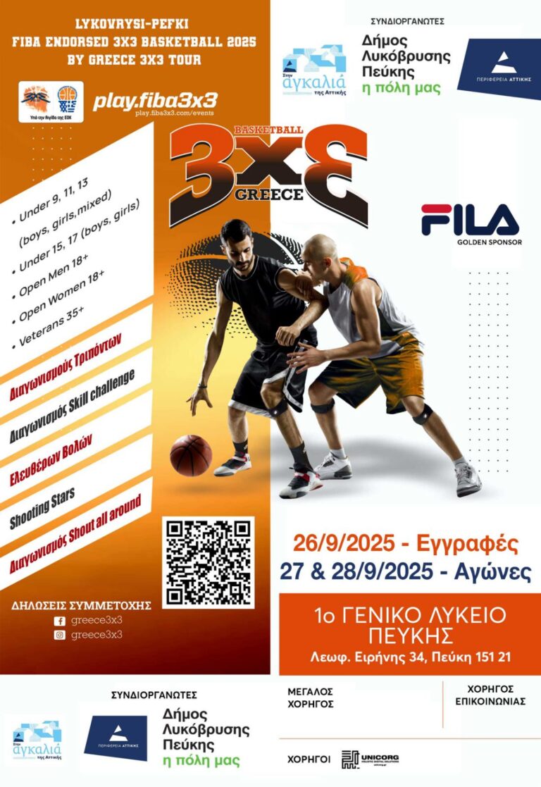 Το μεγαλύτερο τουρνουά μπάσκετ 3×3 στον Δήμο Λυκόβρυσης – Πεύκης!